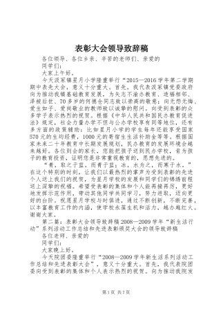 表彰大会领导致辞稿