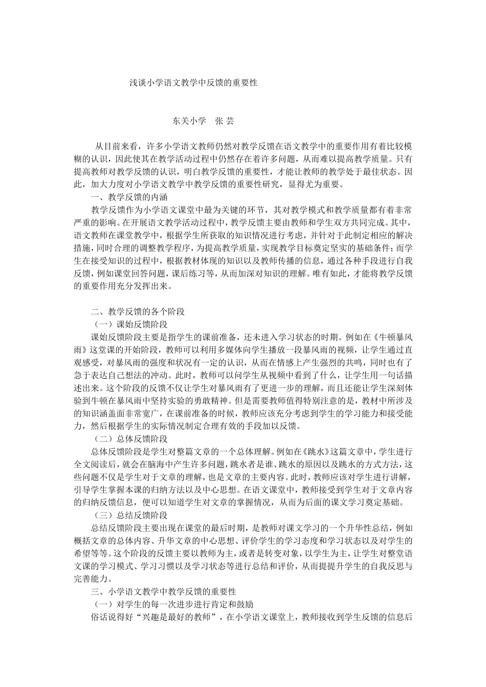 浅谈小学语文教学中反馈的重要性_第1页