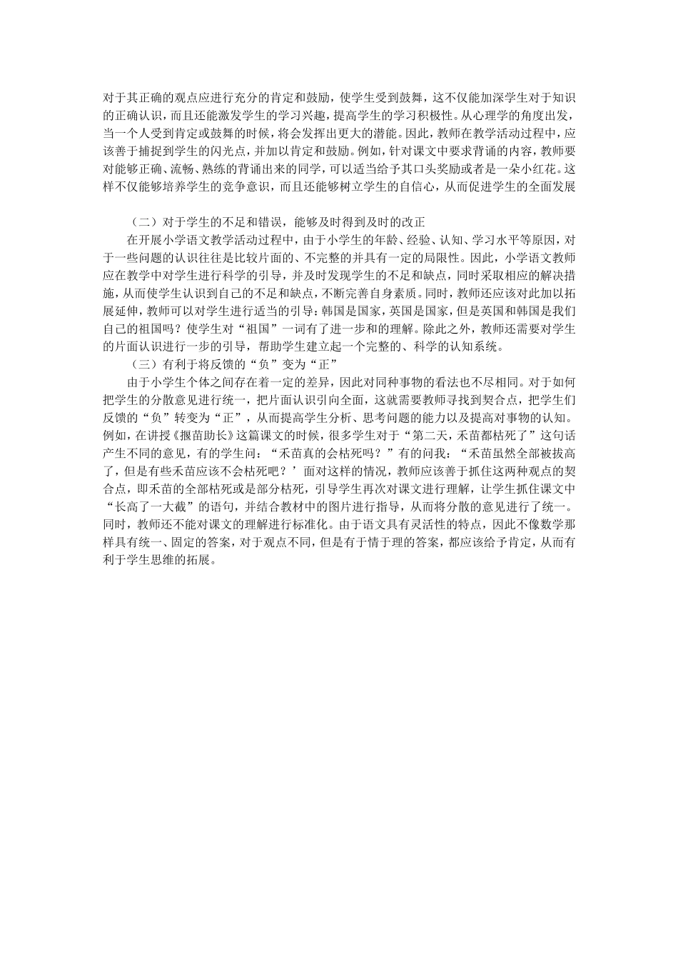 浅谈小学语文教学中反馈的重要性_第2页