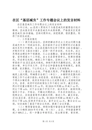 在区“基层减负”工作专题会议上的发言材料