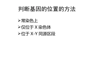 基因在染色体上之判断基因的位置的方法张PPt