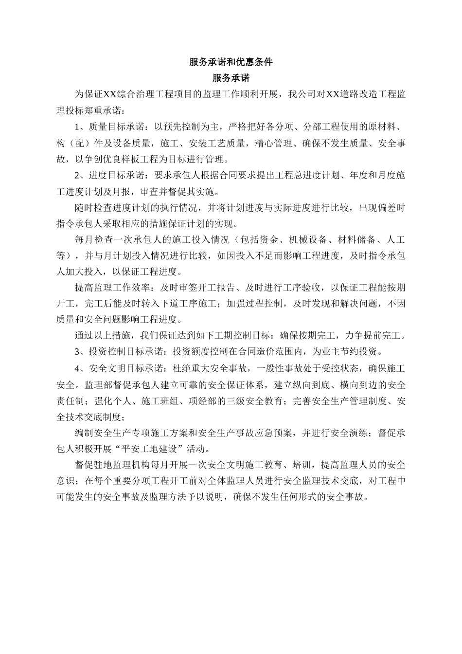 监理投标书中服务承诺和优惠条件_第1页