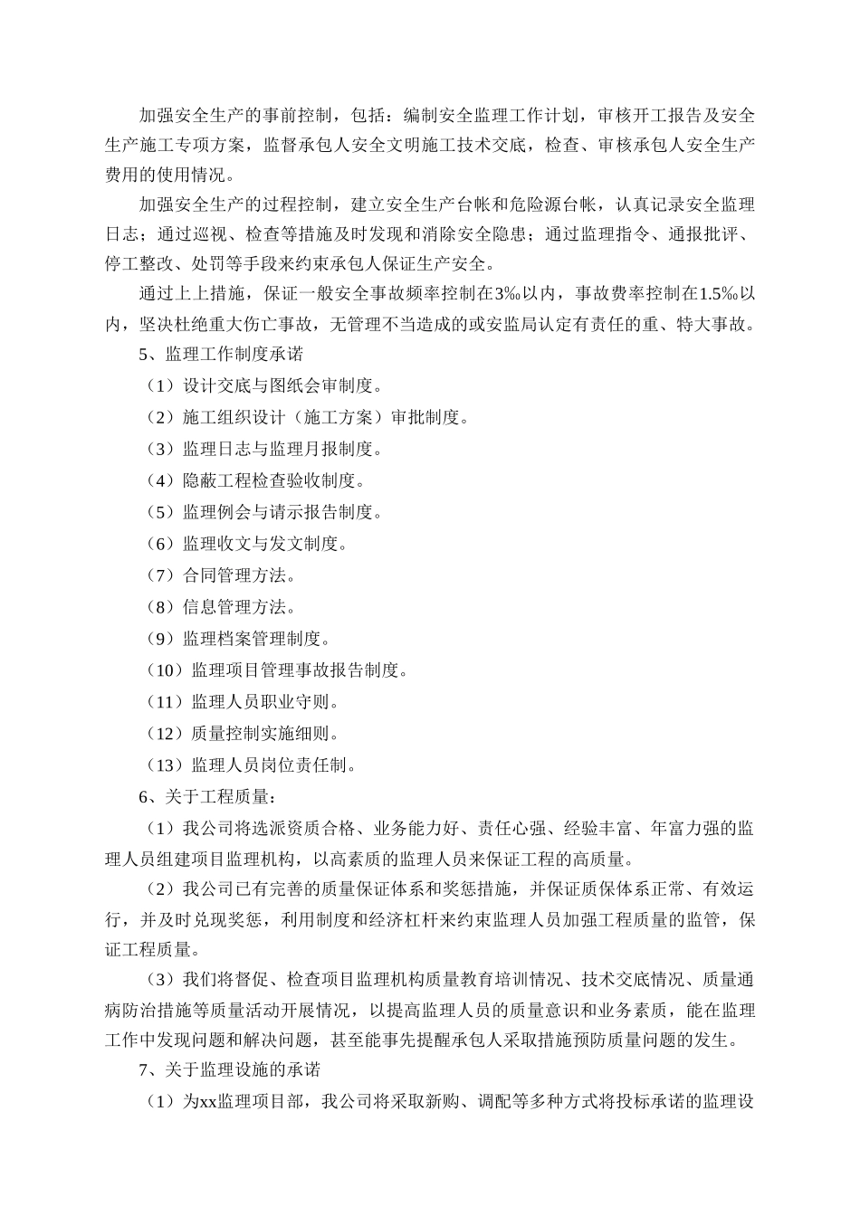 监理投标书中服务承诺和优惠条件_第2页