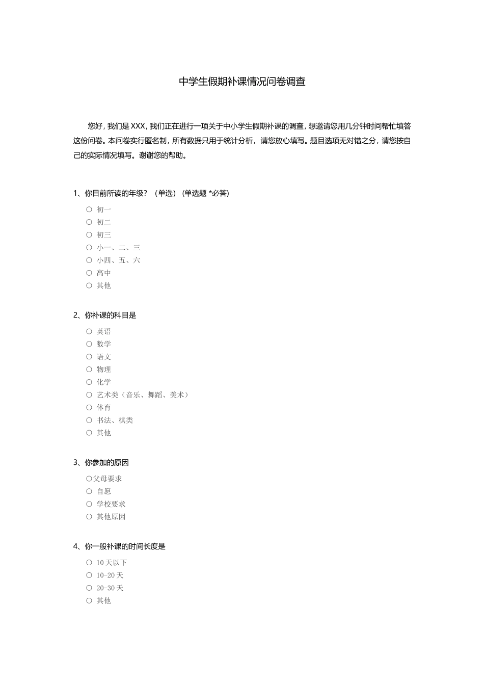 中小学生假期补习情况问卷调查_第1页