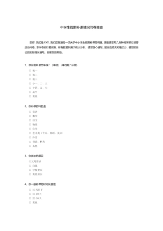 中小学生假期补习情况问卷调查