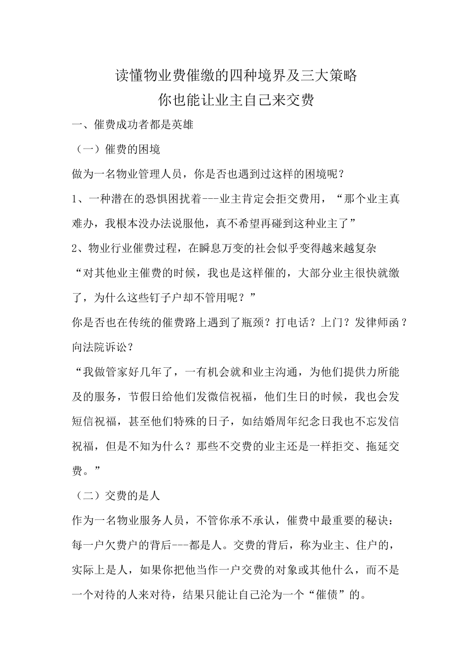 读懂物业费催缴的四种境界及三大策略_第1页