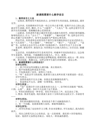 新课程需要什么教学语言 (2)