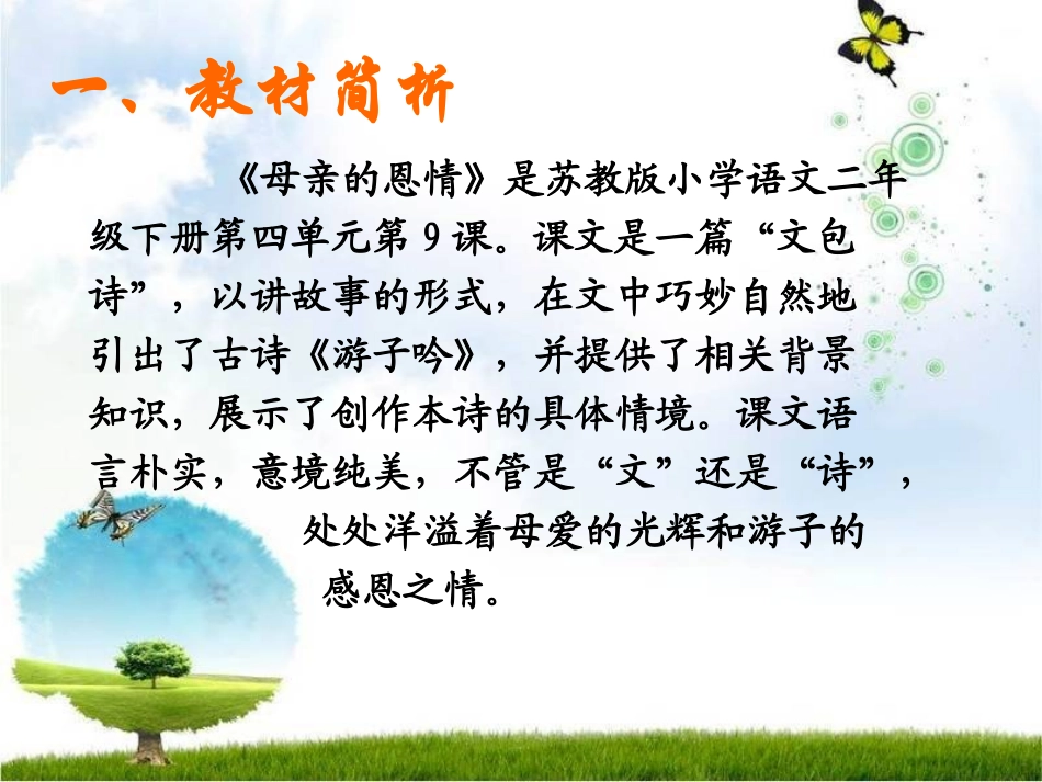 《母亲的恩情》说课课件_第3页