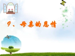 《母亲的恩情》说课课件