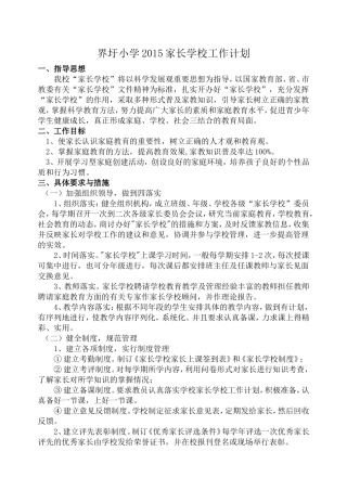 小学家长学校工作计划