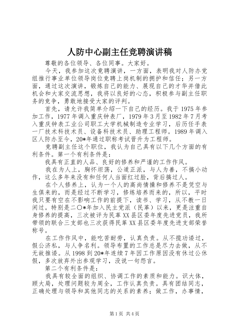 人防中心副主任竞聘演讲稿_第1页