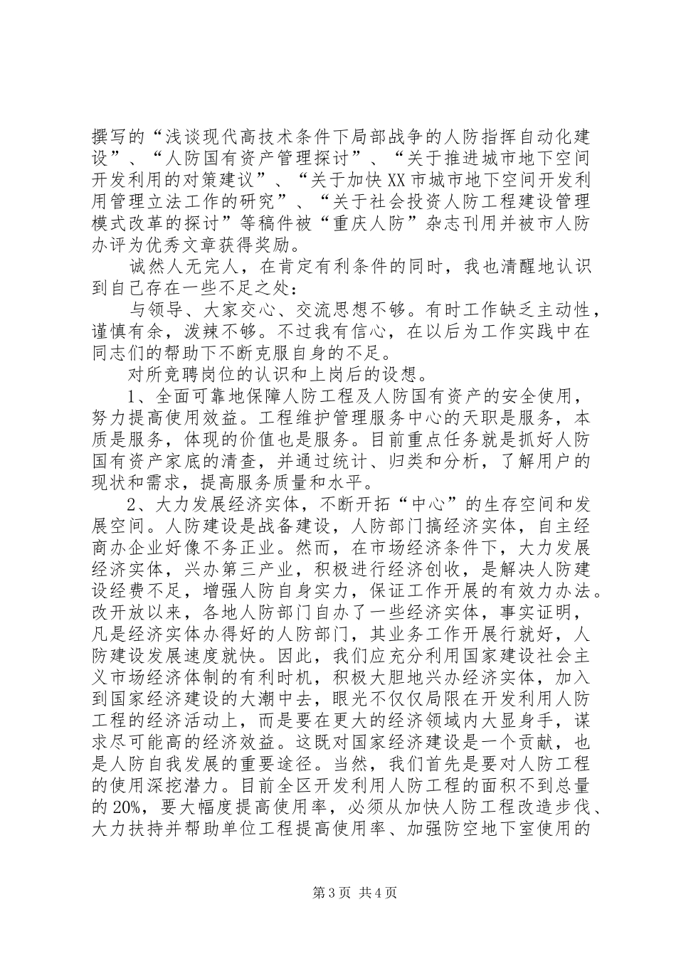 人防中心副主任竞聘演讲稿_第3页