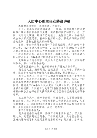 人防中心副主任竞聘演讲稿