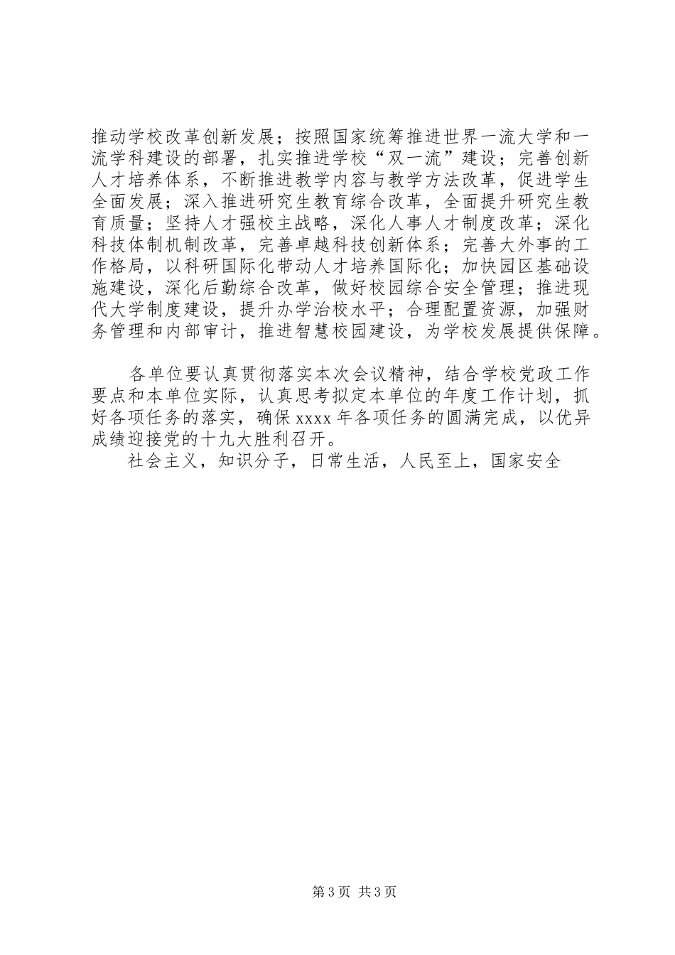 学校学习全国两会精神部署XX年度党政主要工作会议发言稿_第3页