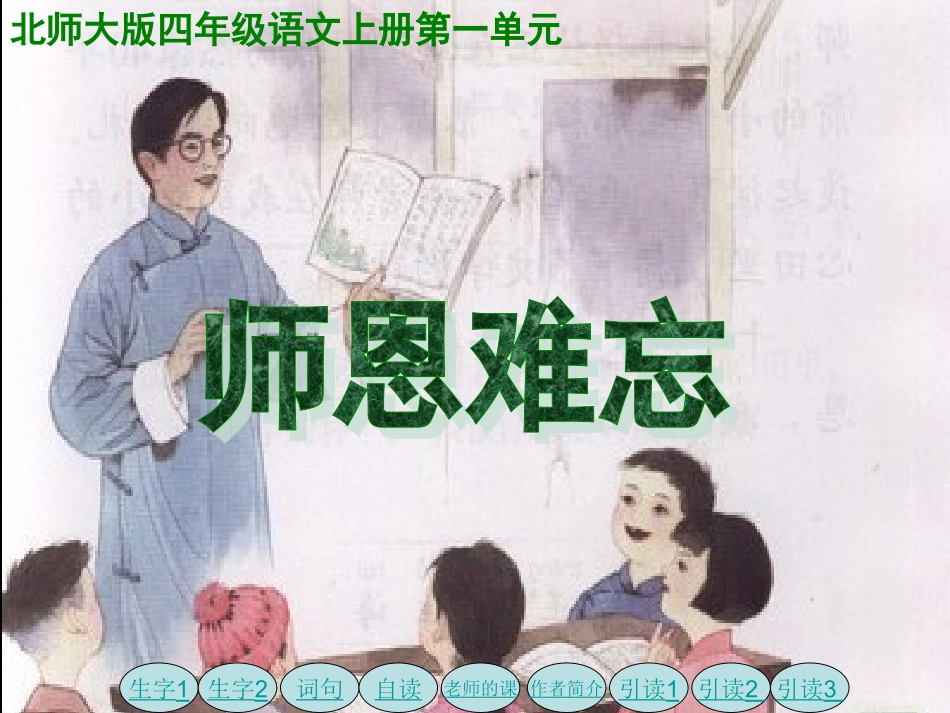 四年级语文上册师恩难忘1课件北师大版_第1页