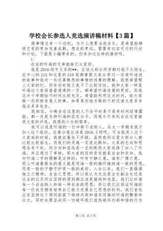 学校会长参选人竞选演讲稿材料【3篇】