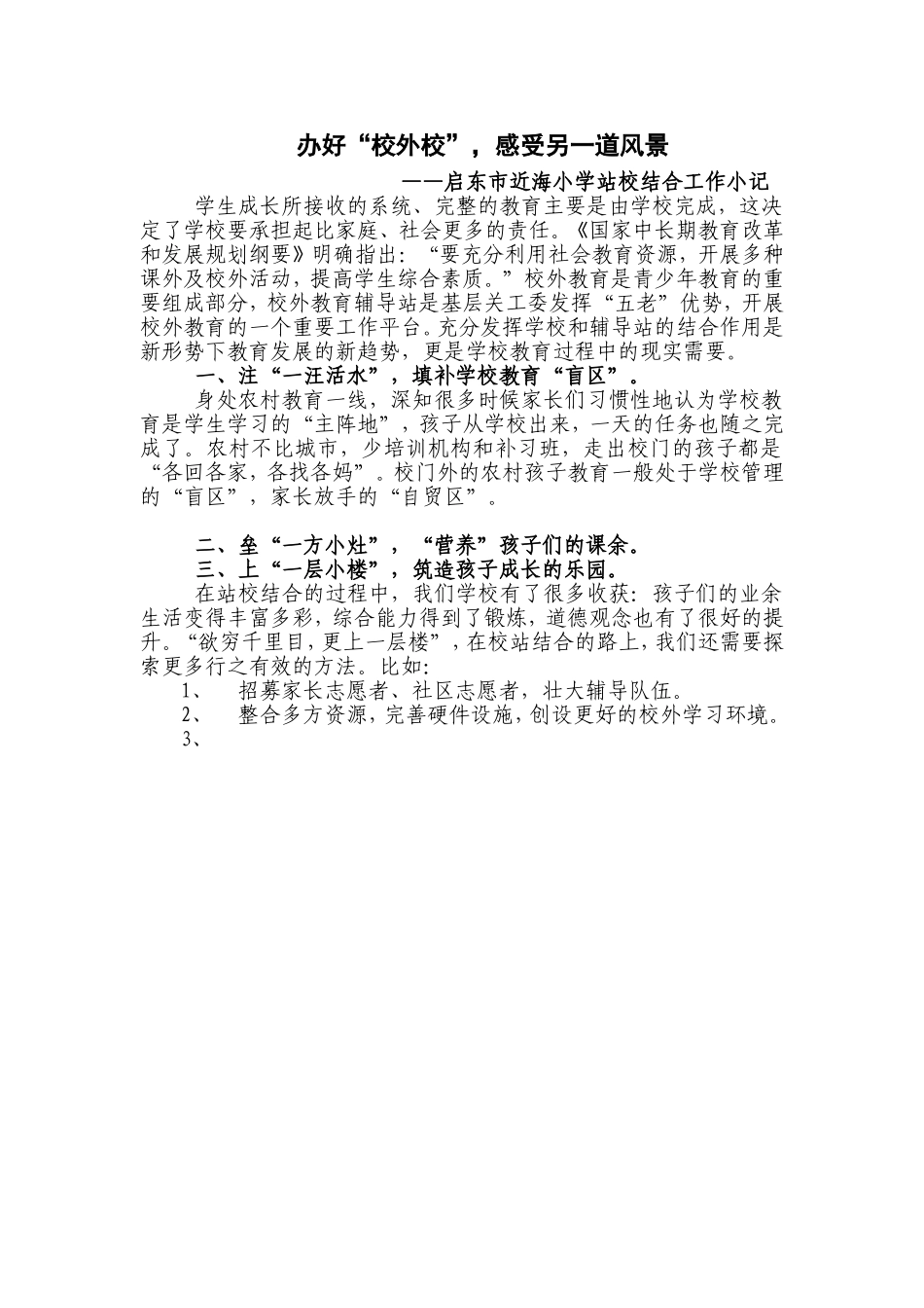 办好“校外校”，感受另一道风景_第1页