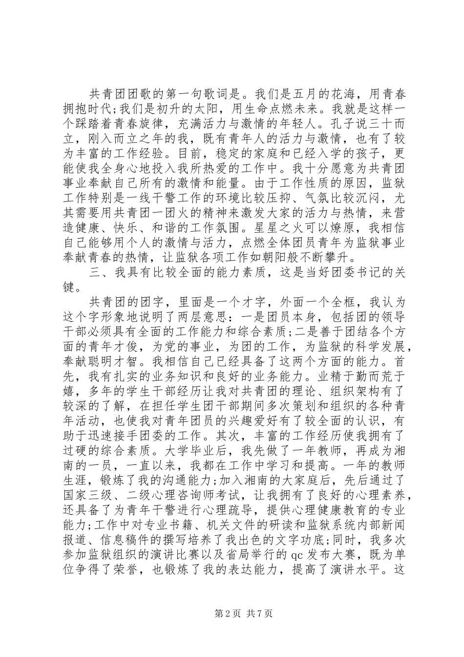 监狱领导竞聘讲话稿_第2页