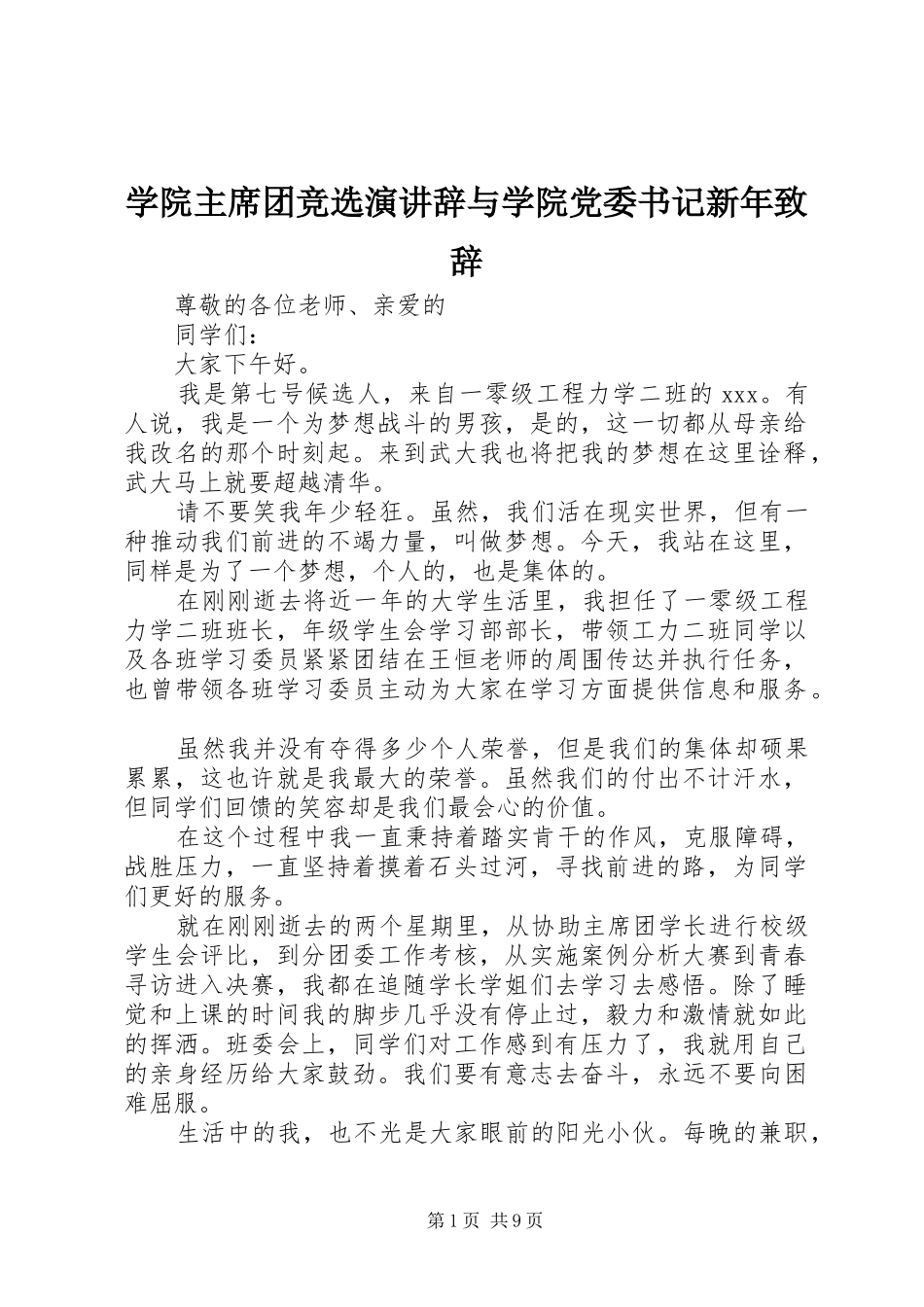 学院主席团竞选演讲辞与学院党委书记新年致辞_第1页