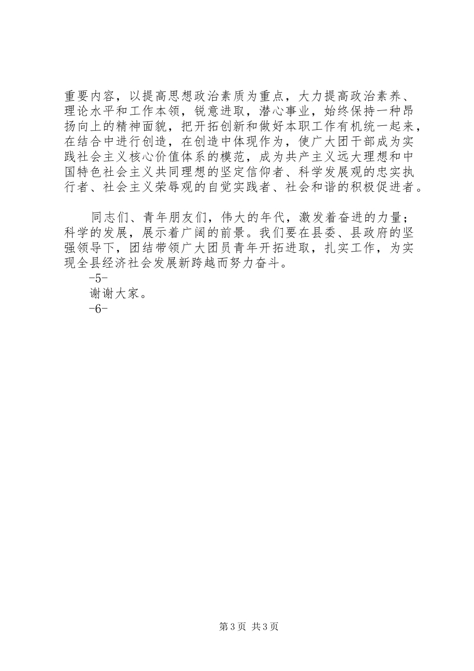 在XX县区纪念“五四运动”92周年暨建团89周年大会上的讲话_第3页