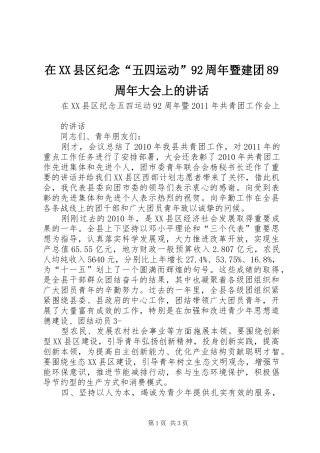 在XX县区纪念“五四运动”92周年暨建团89周年大会上的讲话