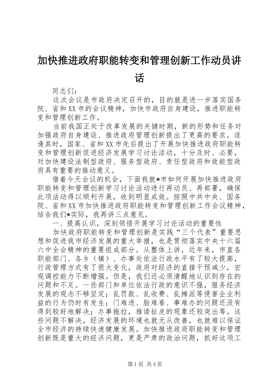 加快推进政府职能转变和管理创新工作动员讲话_第1页