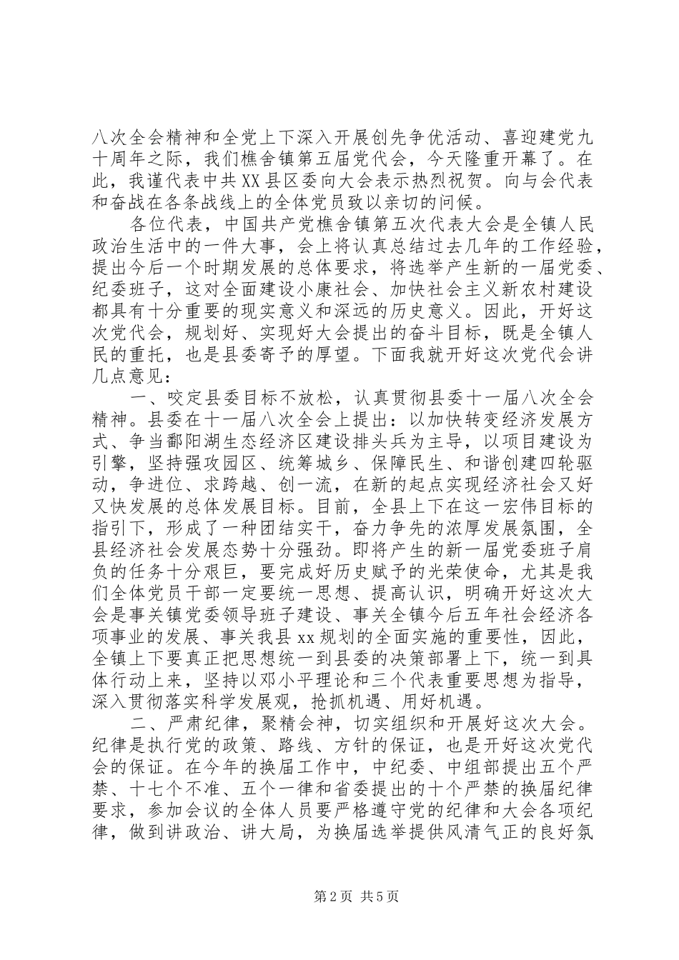 关于党代会讨论发言稿精选20XX年_第2页