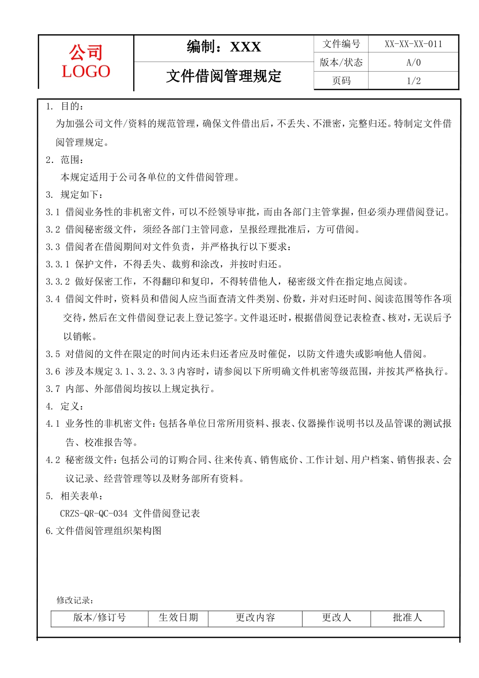 文件借阅管理规定_第1页