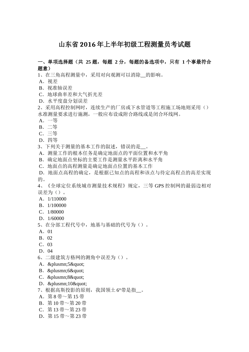 山东省2016年上半年初级工程测量员考试题_第1页