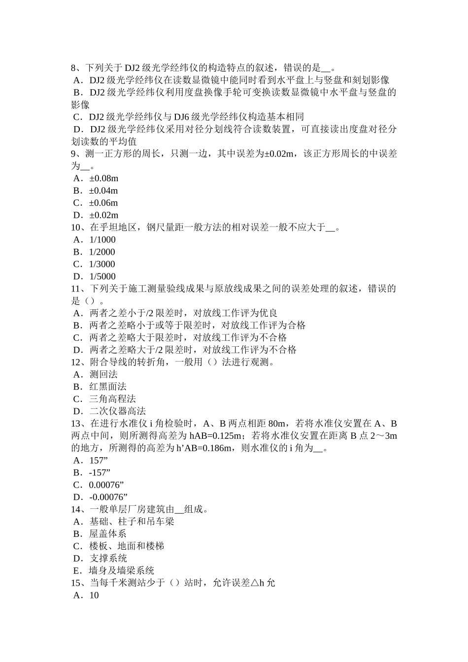 山东省2016年上半年初级工程测量员考试题_第2页