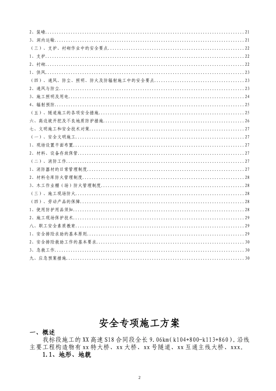 高速公路安全专项施工方案_第2页