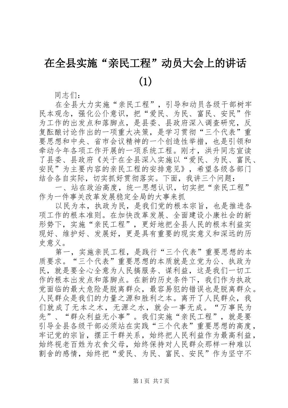 在全县实施“亲民工程”动员大会上的讲话(1)_第1页