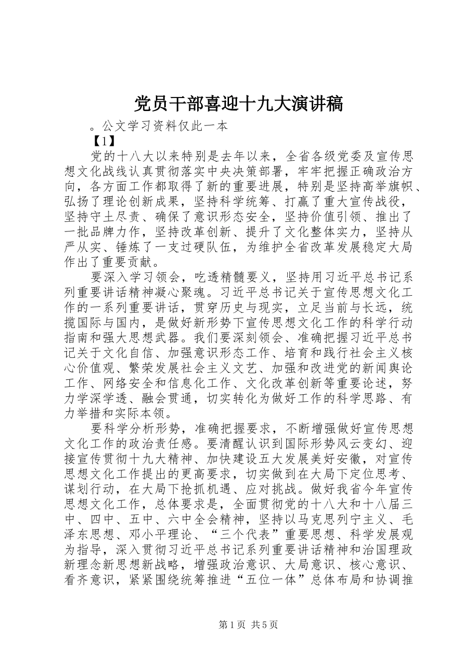 党员干部喜迎十九大演讲稿_第1页