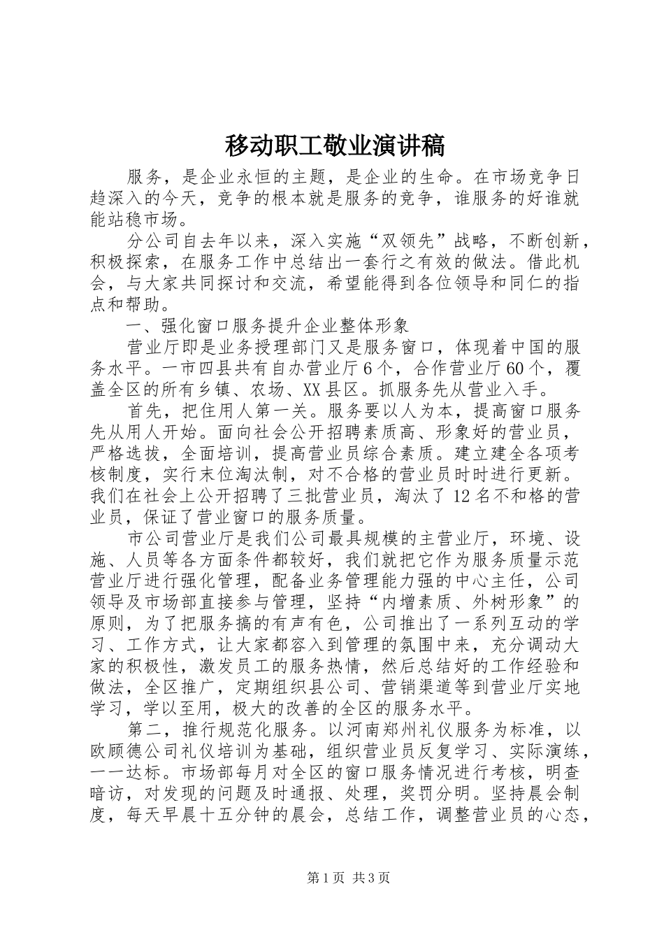 移动职工敬业演讲稿_第1页