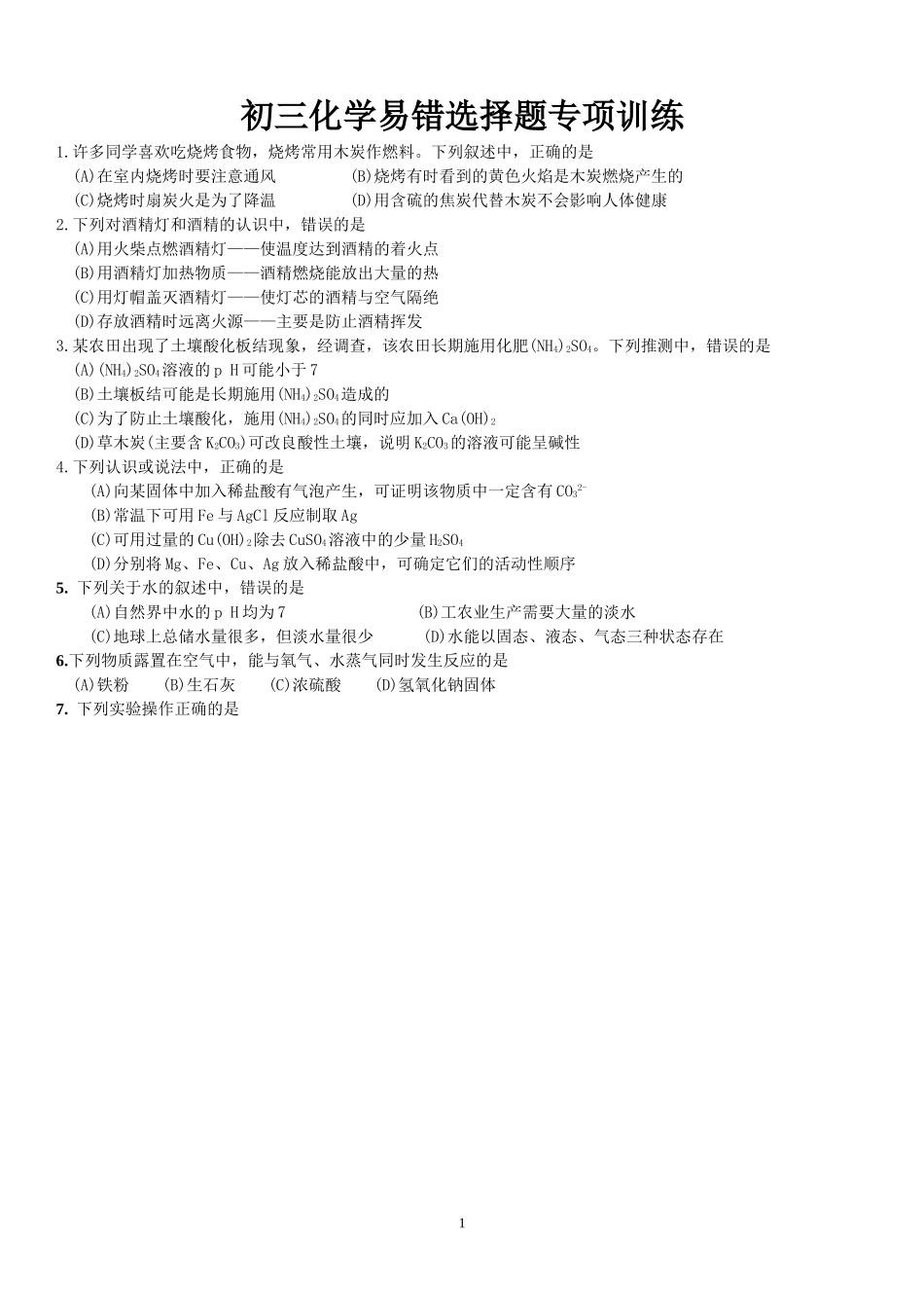 初三化学易错选择题打印版_带答案2_第1页