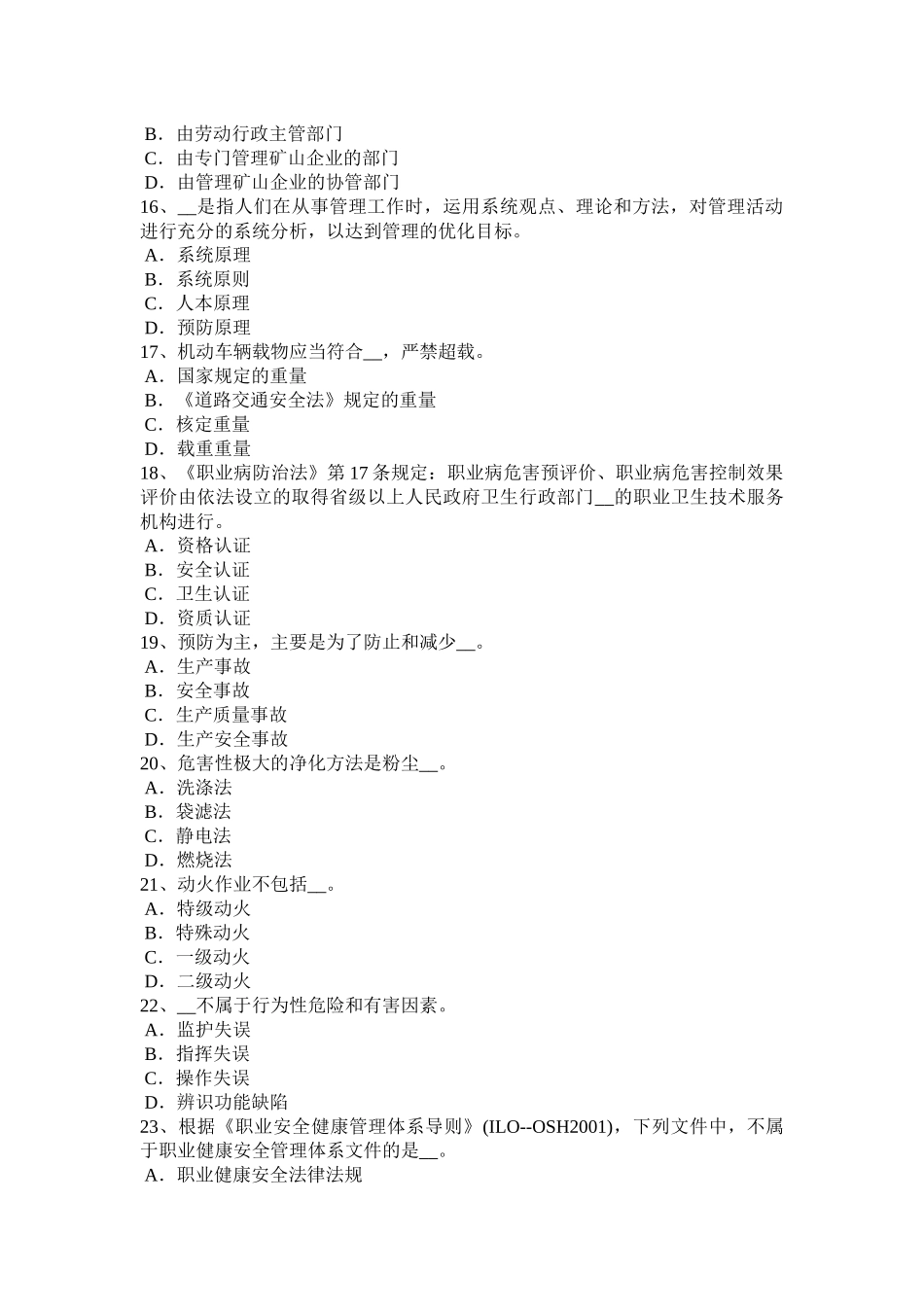 黑龙江2015年下半年安全工程师安全生产法：预防连铸坯缺陷的措施考试题_第3页