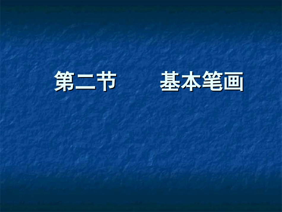 书法基本笔画_第1页