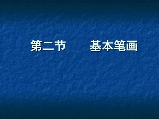 书法基本笔画