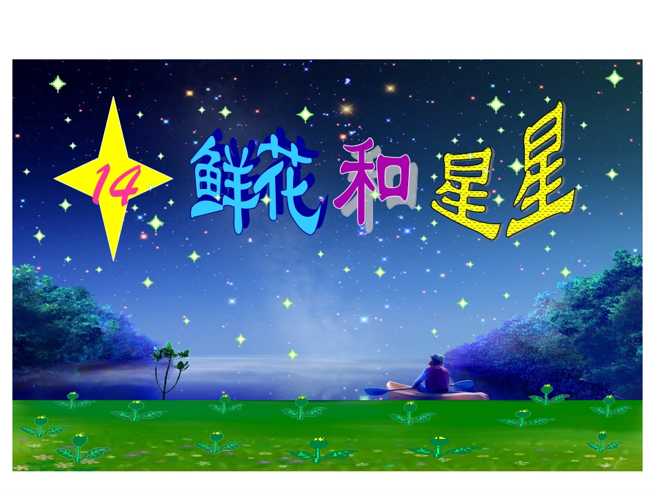 《鲜花和星星》课件1_第2页