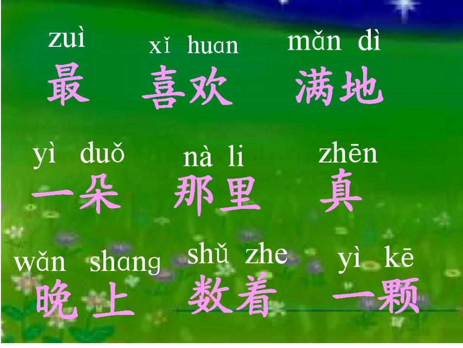 《鲜花和星星》课件1_第3页