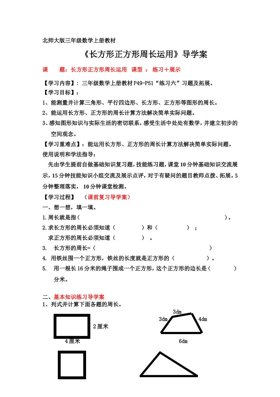 北师大版三年级数学上册导学案：周长练习公开课_第1页