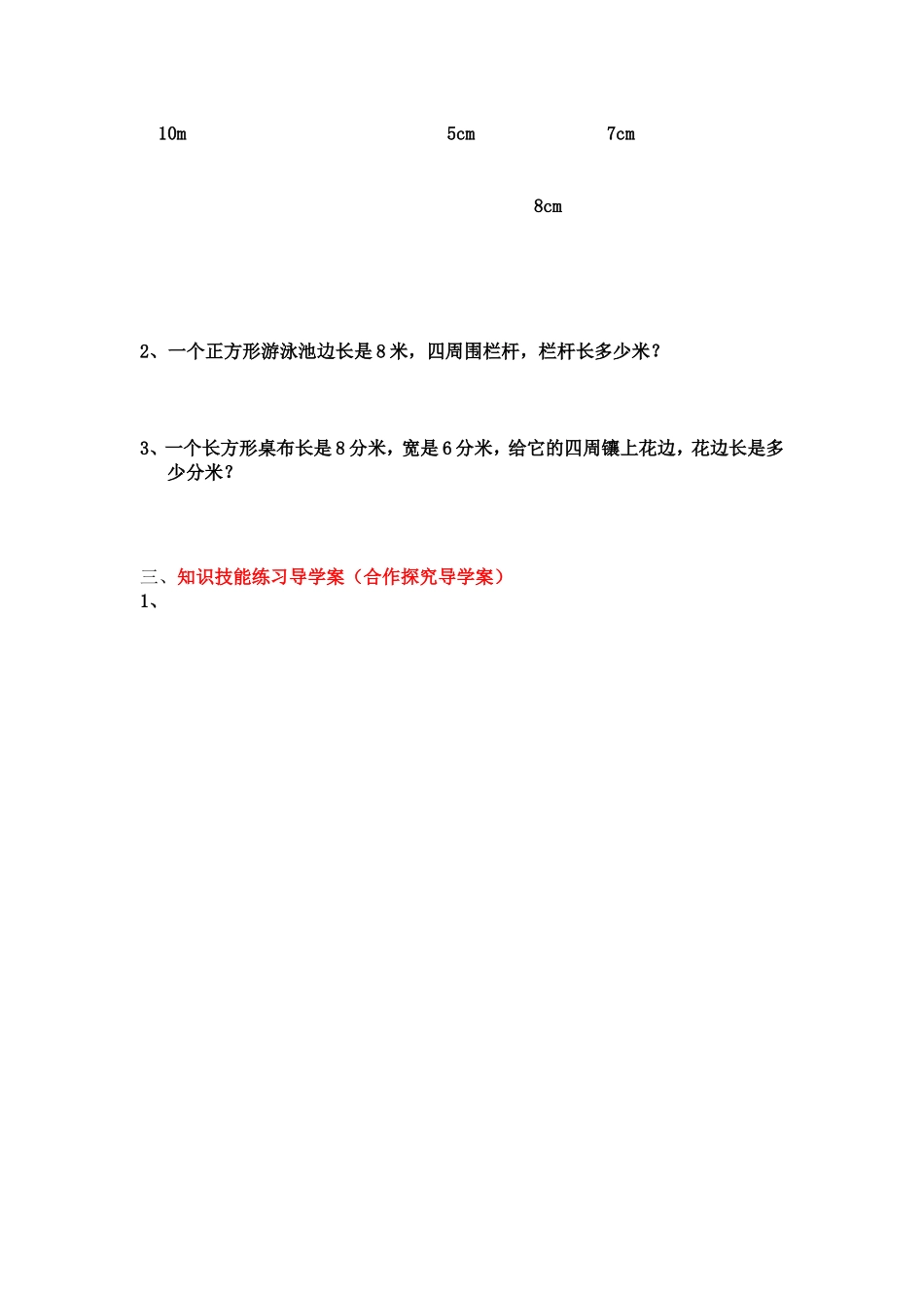 北师大版三年级数学上册导学案：周长练习公开课_第2页