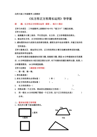 北师大版三年级数学上册导学案：周长练习公开课