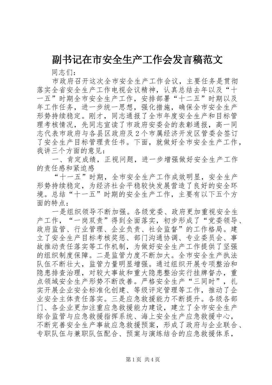 副书记在市安全生产工作会发言稿范文_第1页