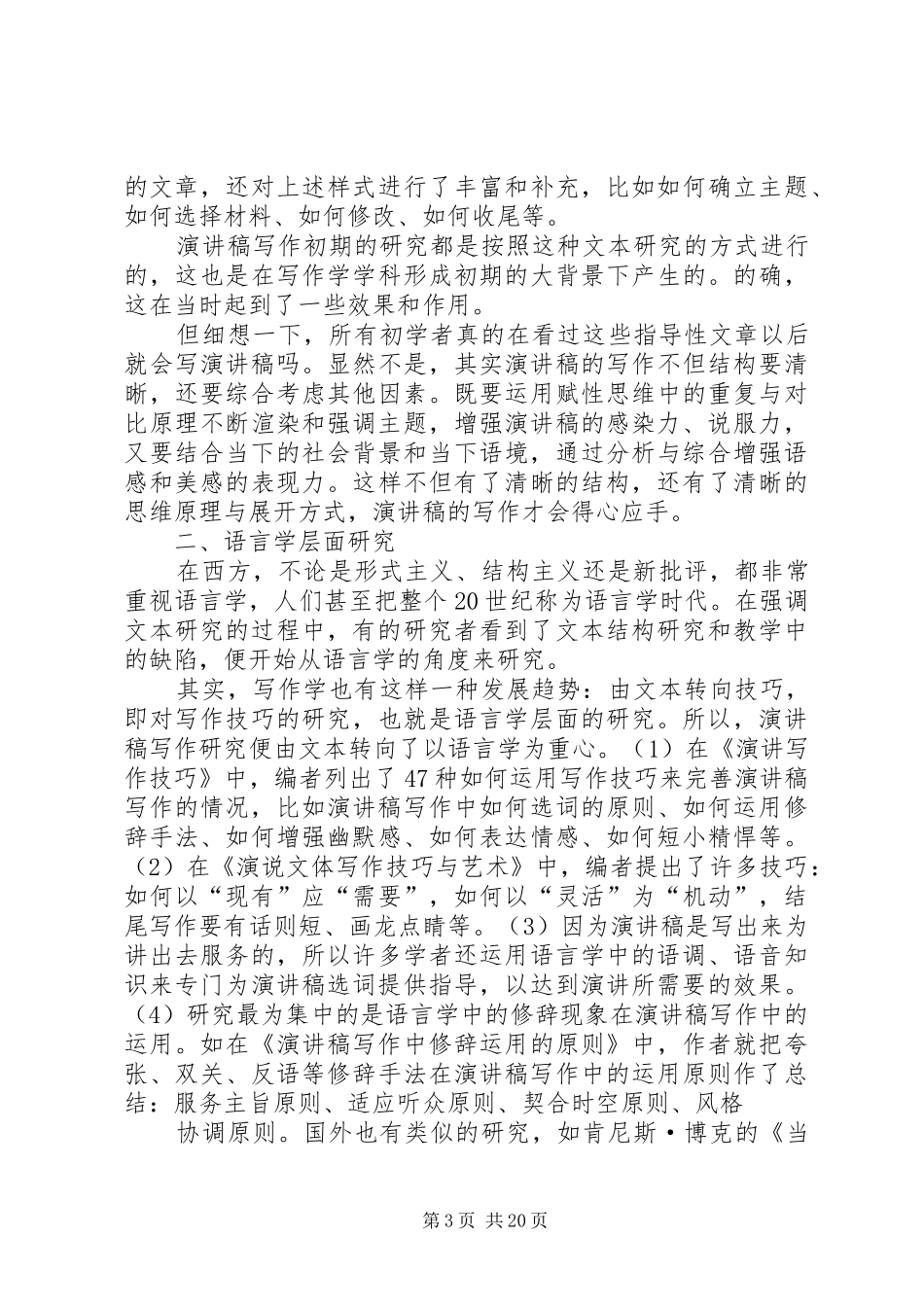 篇一：20XX年演讲稿写作研究综述_第3页
