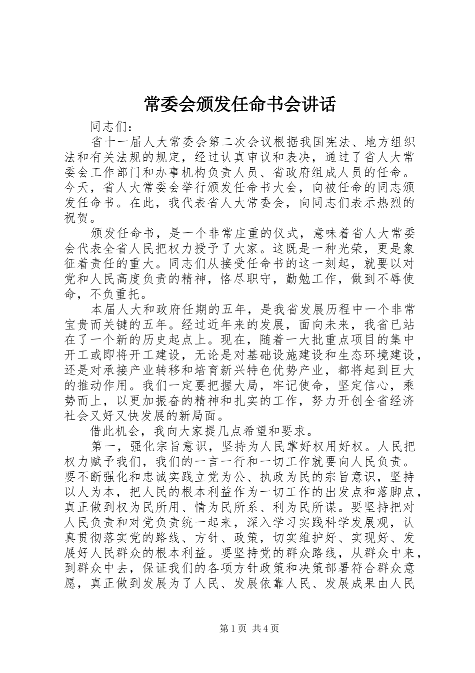 常委会颁发任命书会讲话_第1页
