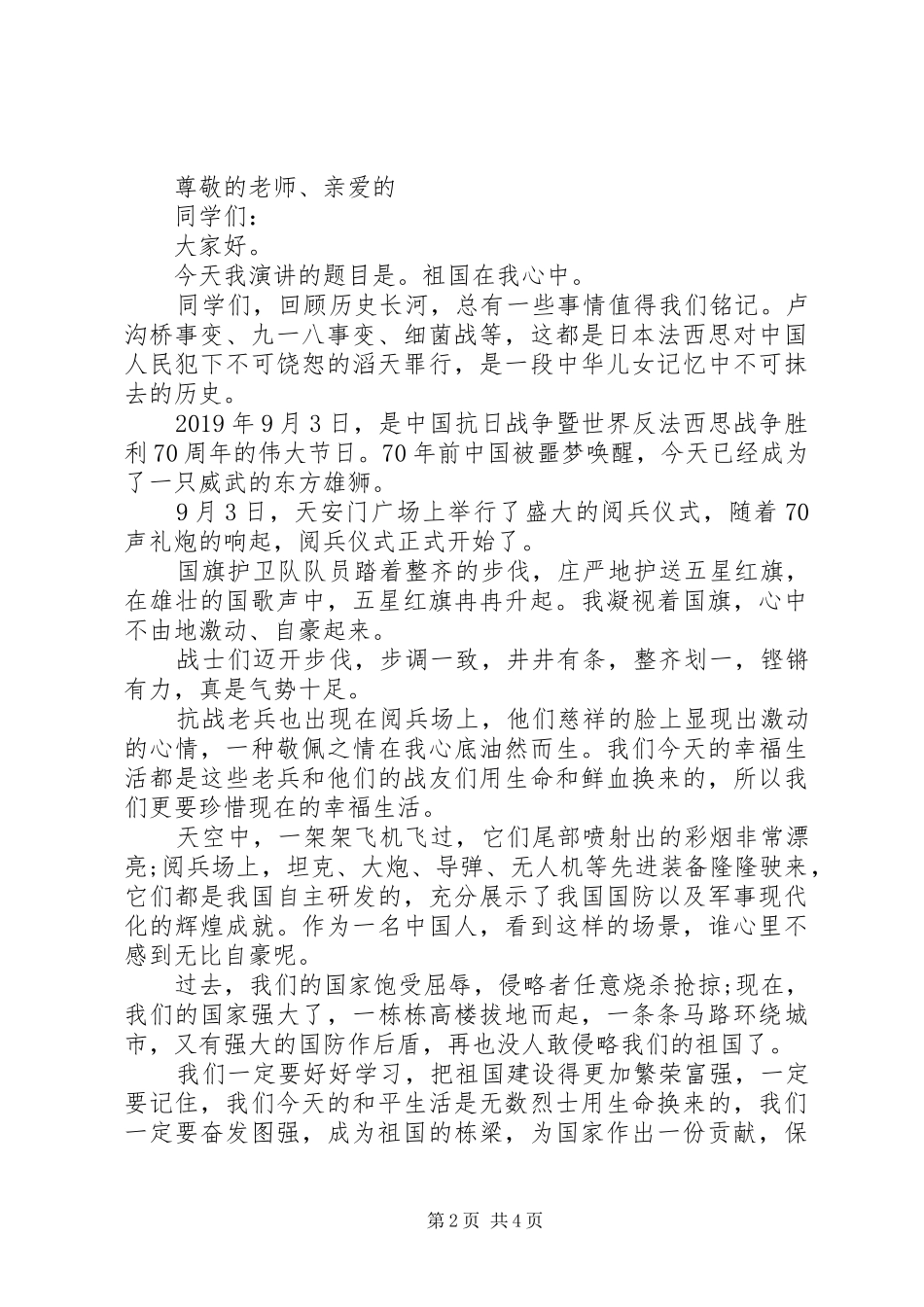 关于祖国在我心中演讲稿范文（优秀作品）_第2页