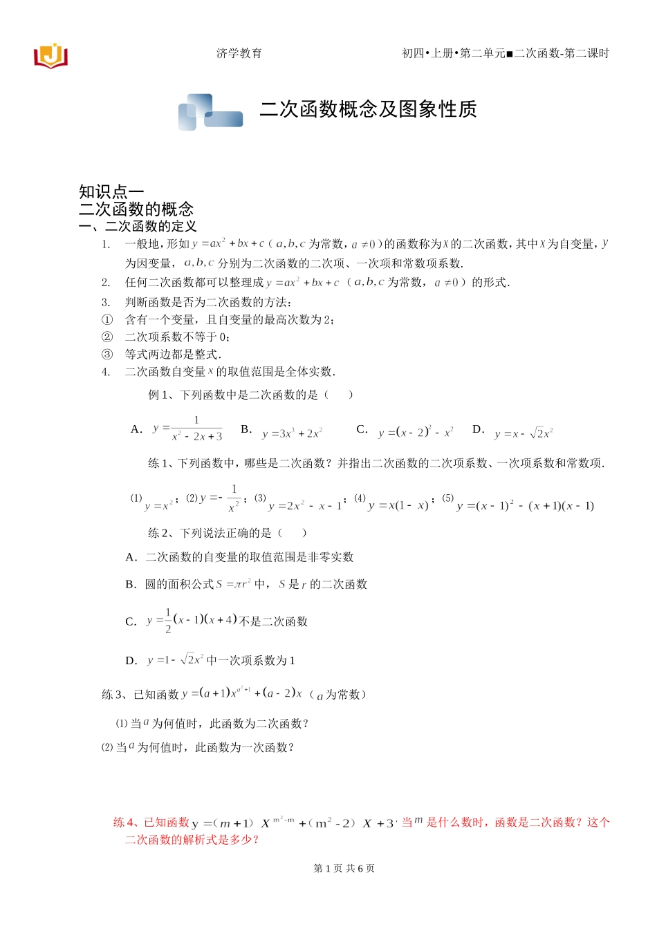 二次函数图像与性质(提高)_第1页