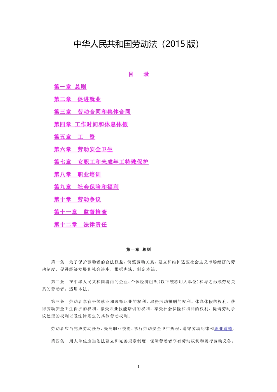 中华人民共和国劳动法(2015版)_第1页