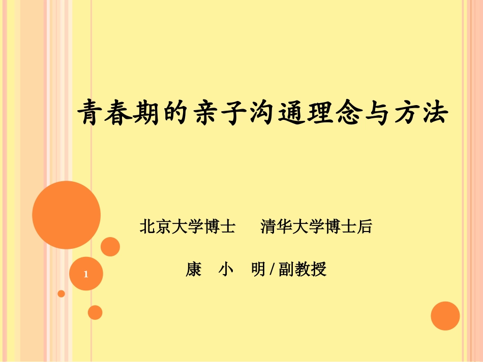 青春期的亲子沟通理念与方法_第1页